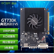 昂達 GT730 2G顯卡
